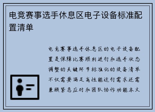 电竞赛事选手休息区电子设备标准配置清单