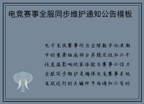 电竞赛事全服同步维护通知公告模板