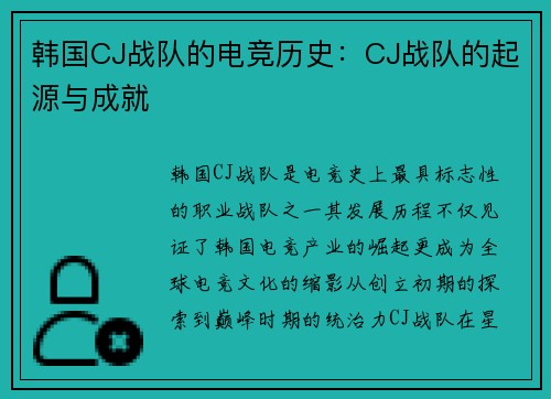韩国CJ战队的电竞历史：CJ战队的起源与成就