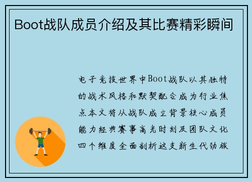 Boot战队成员介绍及其比赛精彩瞬间