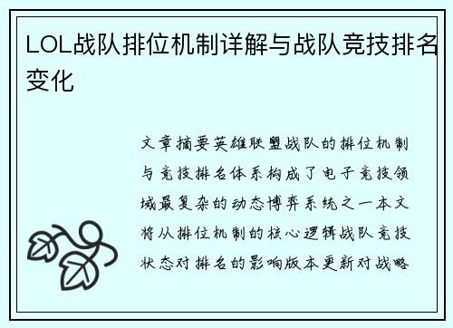 LOL战队排位机制详解与战队竞技排名变化