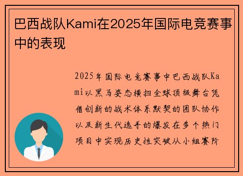 巴西战队Kami在2025年国际电竞赛事中的表现