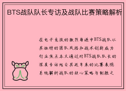 BTS战队队长专访及战队比赛策略解析