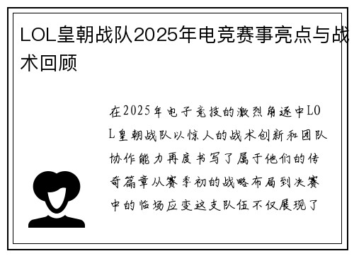 LOL皇朝战队2025年电竞赛事亮点与战术回顾