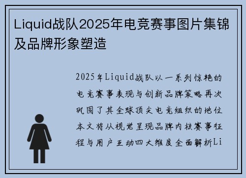 Liquid战队2025年电竞赛事图片集锦及品牌形象塑造