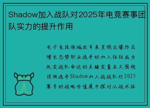 Shadow加入战队对2025年电竞赛事团队实力的提升作用