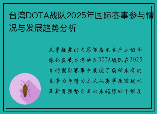 台湾DOTA战队2025年国际赛事参与情况与发展趋势分析