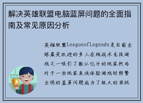 解决英雄联盟电脑蓝屏问题的全面指南及常见原因分析