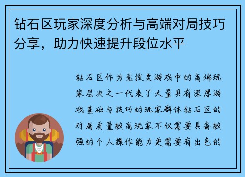 钻石区玩家深度分析与高端对局技巧分享，助力快速提升段位水平
