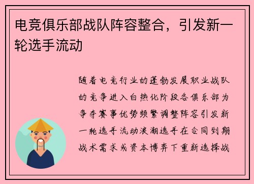 电竞俱乐部战队阵容整合，引发新一轮选手流动