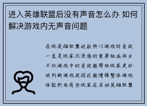 进入英雄联盟后没有声音怎么办 如何解决游戏内无声音问题