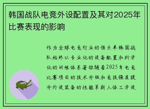 韩国战队电竞外设配置及其对2025年比赛表现的影响