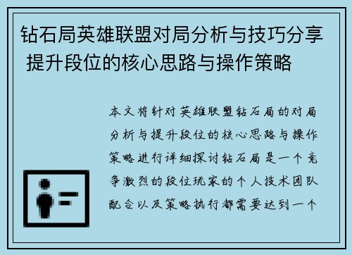 钻石局英雄联盟对局分析与技巧分享 提升段位的核心思路与操作策略