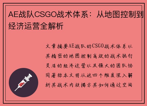 AE战队CSGO战术体系：从地图控制到经济运营全解析