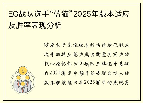 EG战队选手“蓝猫”2025年版本适应及胜率表现分析