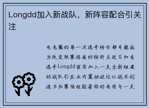 Longdd加入新战队，新阵容配合引关注