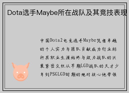 Dota选手Maybe所在战队及其竞技表现