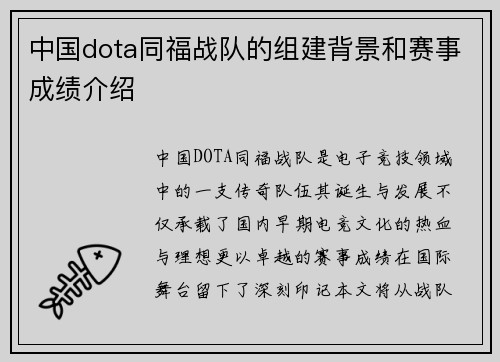 中国dota同福战队的组建背景和赛事成绩介绍