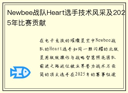 Newbee战队Heart选手技术风采及2025年比赛贡献