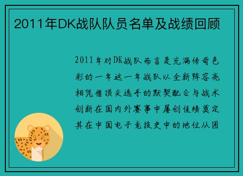 2011年DK战队队员名单及战绩回顾