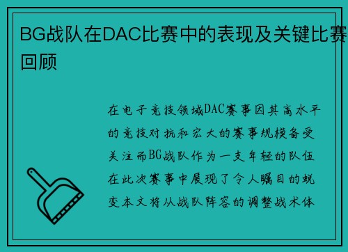 BG战队在DAC比赛中的表现及关键比赛回顾