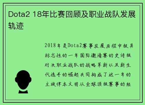 Dota2 18年比赛回顾及职业战队发展轨迹