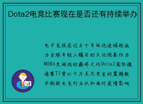 Dota2电竞比赛现在是否还有持续举办