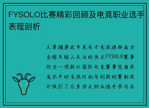 FYSOLO比赛精彩回顾及电竞职业选手表现剖析