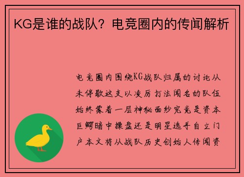 KG是谁的战队？电竞圈内的传闻解析
