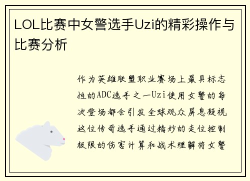 LOL比赛中女警选手Uzi的精彩操作与比赛分析