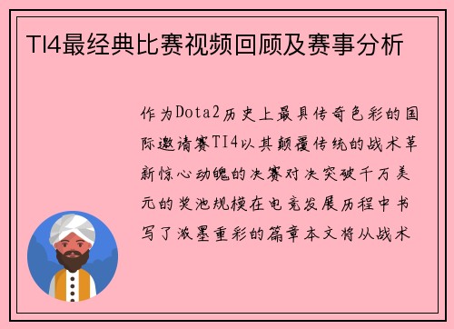 TI4最经典比赛视频回顾及赛事分析
