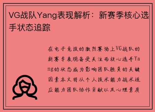 VG战队Yang表现解析：新赛季核心选手状态追踪