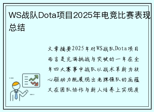 WS战队Dota项目2025年电竞比赛表现总结
