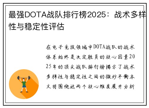 最强DOTA战队排行榜2025：战术多样性与稳定性评估