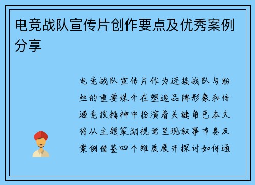 电竞战队宣传片创作要点及优秀案例分享