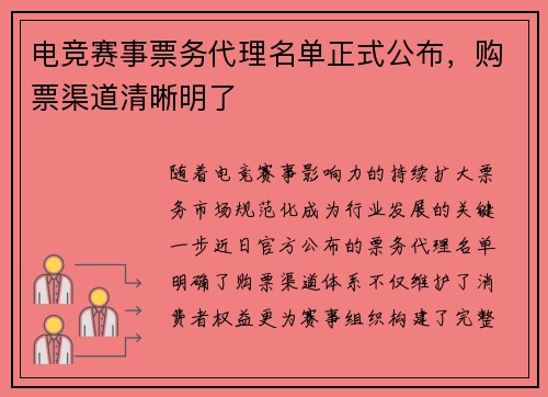 电竞赛事票务代理名单正式公布，购票渠道清晰明了