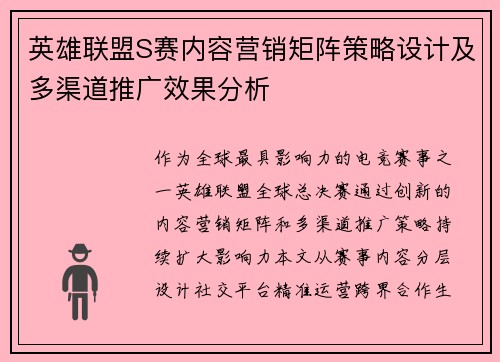 英雄联盟S赛内容营销矩阵策略设计及多渠道推广效果分析