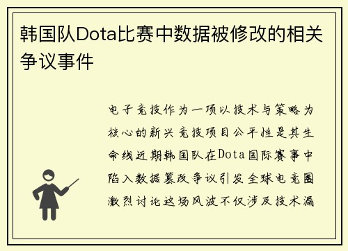 韩国队Dota比赛中数据被修改的相关争议事件