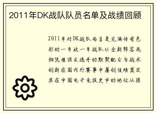 2011年DK战队队员名单及战绩回顾