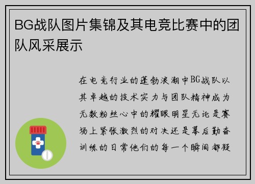 BG战队图片集锦及其电竞比赛中的团队风采展示