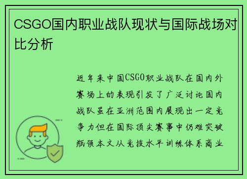CSGO国内职业战队现状与国际战场对比分析