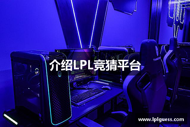 介绍LPL竞猜平台