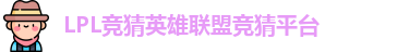 LPL竞猜平台